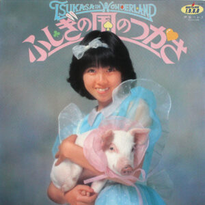 伊藤つかさ - Tsukasa In Wonderland = 不思議の国のつかさ (LP, Album)