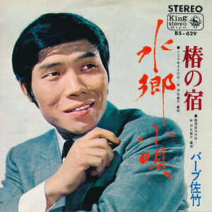 バーブ佐竹 - 水郷小唄 (7", Single)
