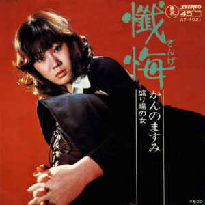 かんのますみ - 懺悔 (7", Single)