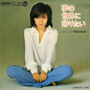 中津川みなみ - 夢の世界に帰りたい (7", Single)