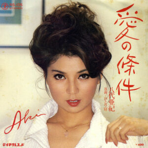 八代亜紀 - 愛の條件 (7", Single)