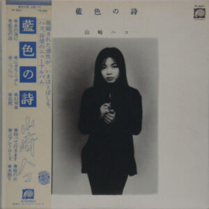 山崎ハコ - 藍色の詩 (LP, Album)