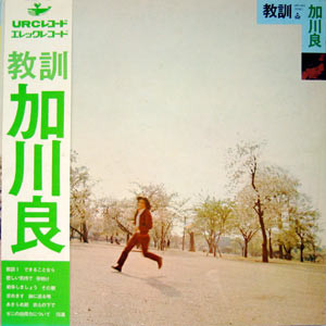 加川良 - 教訓 (LP)