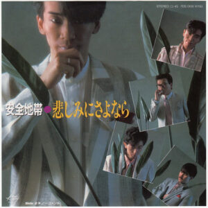 安全地帯 - 悲しみにさよなら (7", Single)