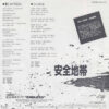 安全地帯 - 悲しみにさよなら (7", Single) - 画像 (2)