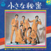 ジャッキー吉川とブルー・コメッツ - さよならのあとで = Sayonara No Atode / 小さな秘密 = Chiisana Himitsu (7", Single) - 画像 (4)