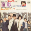 しまざき由理 - 面影 (7", Single)