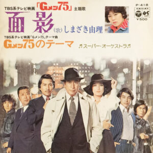 しまざき由理 - 面影 (7", Single)