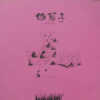 吉田拓郎 - 伽草子 (LP, Album, Gat) - 画像 (3)
