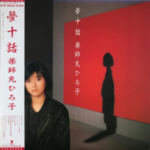 薬師丸ひろ子 - 夢十話 (LP, Album)
