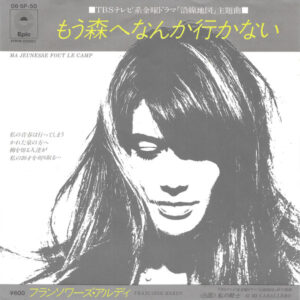 フランソワーズ・アルディ = Françoise Hardy - もう森へなんか行かない = Ma Jeunesse Fout Le Camp  (7", Single)