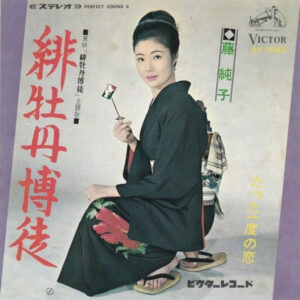 藤純子 - 緋牡丹博徒 (7", Single)