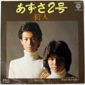 狩人 - あずさ2号 (7")