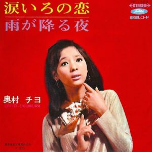 奥村チヨ - 涙いろの恋 / 雨が降る夜 (7", Single, Red)