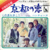 The Ventures = The Ventures - Kyoto Doll = 京都の恋 (7", Single)