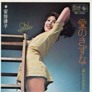 安倍律子 - 愛のきずな (7", Single)