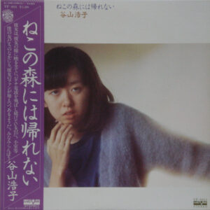 谷山浩子 - ねこの森には帰れない (LP, Album)