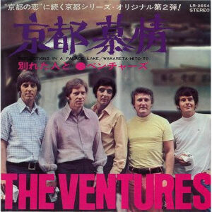 The Ventures - 京都慕情 (7")