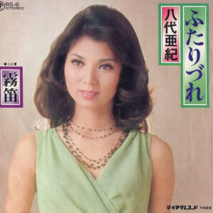 八代亜紀 - ふたりづれ (7")