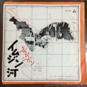 ミューテーション・ファクトリー - イムジン河 (7", Single)