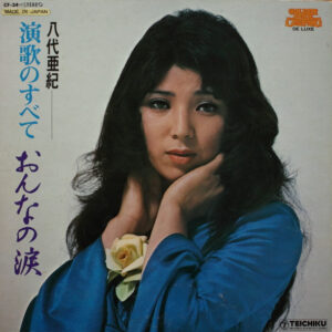 八代亜紀 - 演歌のすべて "おんなの涙" (LP, Gat)