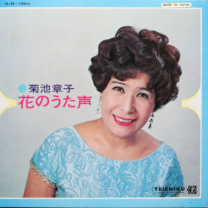 菊池章子 - 花のうた声 (LP, Album, Gat)