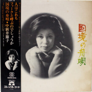 中新井節子 - 国境の舟唄 (LP, Album)
