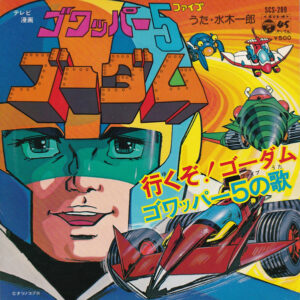 水木一郎 - ゴワッパー５　ゴーダム (Gowapper 5 Godam) (7", Single)
