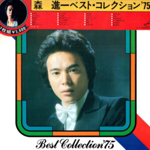 森進一 - Best Collection '75 = ベスト・コレクション '75 (2xLP, Album, Comp, Gat)