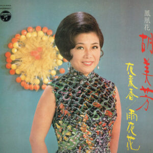 胡美芳 - 鳳凰花 ～夜来香 / 雨夜花～ = Fuon Fowan Fowa (LP, Album)