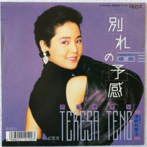 テレサ・テン - 別れの予感 (襟曲) (7")