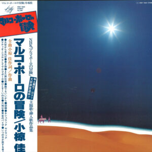 小椋佳 - マルコ・ポーロの冒険 (LP, Album)
