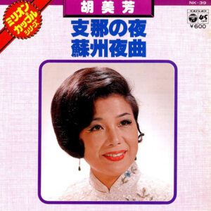 胡美芳 - 支那の夜 / 蘇州夜曲 (7")