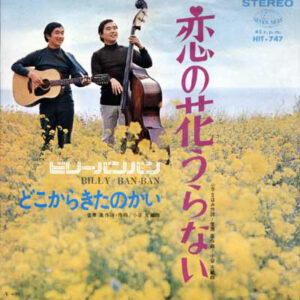 ビリー・バンバン - 恋の花うらない (7", Single)