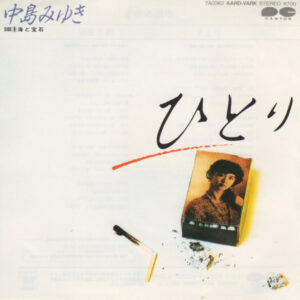 中島みゆき - ひとり (7", Single)