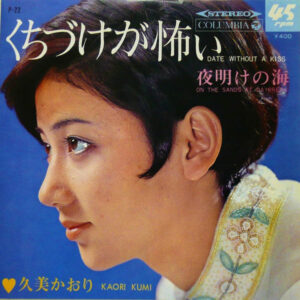 久美かおり - くちづけが怖い = Date Without A Kiss (7", Single)