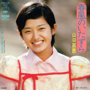 山口百恵 - 春風のいたずら  /  雨に濡れた少女 (7", Single)