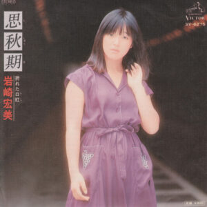 岩崎宏美 - 思秋期 (7", Single)