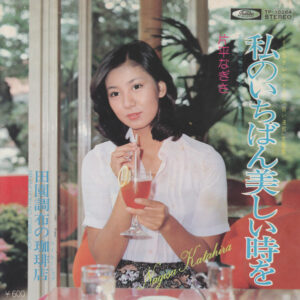 片平なぎさ - 私のいちばん美しい時を (7", Single)