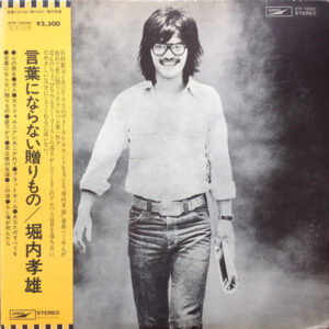 堀内孝雄 - 言葉にならない贈り物 (LP, Album)
