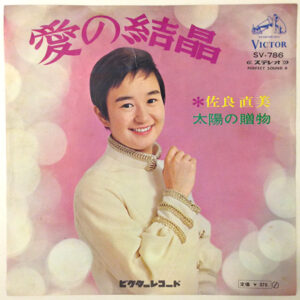 佐良直美 - 愛の結晶 (7")