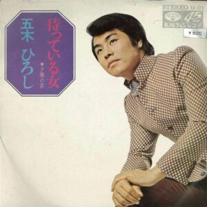 五木ひろし - 待っている女 (7", Single)