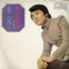五木ひろし - 待っている女 (7", Single)