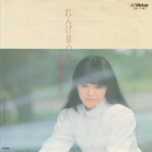 岩崎宏美 - れんげ草の恋 (7", Single)