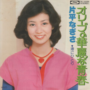 片平なぎさ - オリーブの華麗な青春 (7", Single)