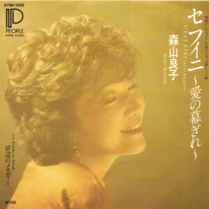 森山良子 - セフィニ～愛の幕ぎれ～ = C'est Fini ~ Ai No Makugire ~ (7", Single)