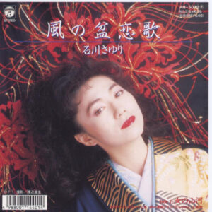 石川さゆり - 風の盆恋歌 (7")