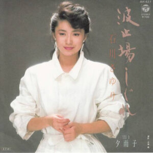 石川さゆり - 波止場しぐれ (7")