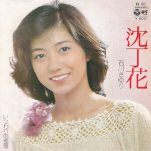 石川さゆり - 沈丁花 (7")