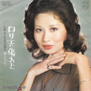 黛ジュン - ロリエの傷あと (7", Single)